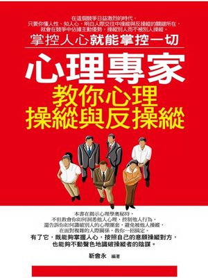 cover image of 心理專家教你心理操縱與反操縱